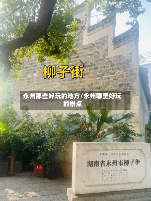 永州那些好玩的地方/永州哪里好玩的景点