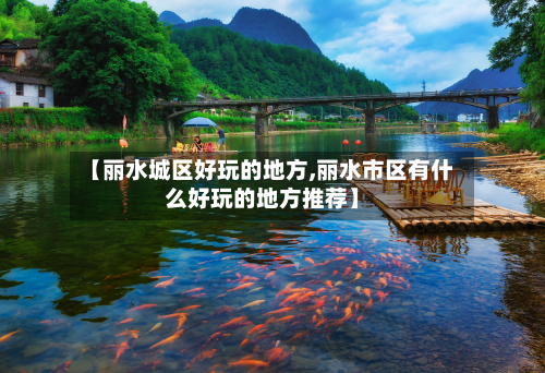 【丽水城区好玩的地方,丽水市区有什么好玩的地方推荐】