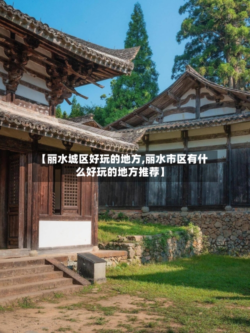 【丽水城区好玩的地方,丽水市区有什么好玩的地方推荐】-第2张图片