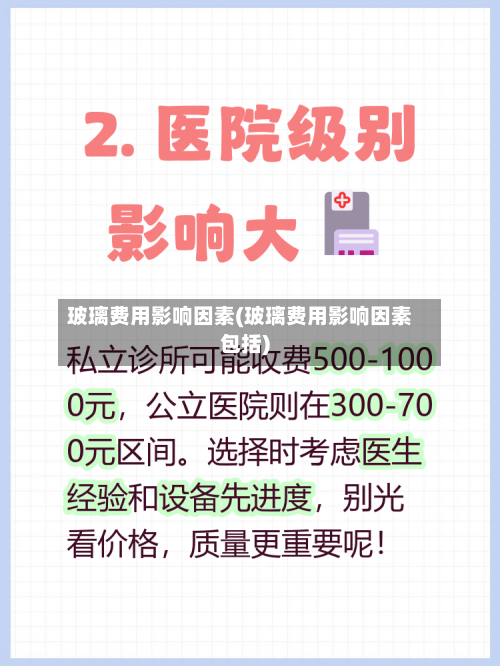 玻璃费用影响因素(玻璃费用影响因素包括)