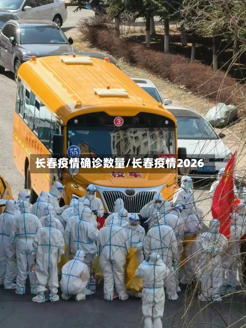 长春疫情确诊数量/长春疫情2026
