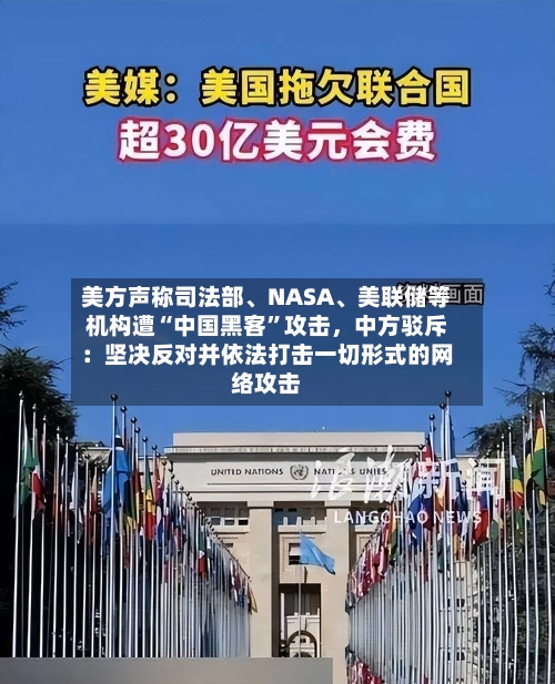 美方声称司法部、NASA	、美联储等机构遭“中国黑客”攻击，中方驳斥：坚决反对并依法打击一切形式的网络攻击-第2张图片