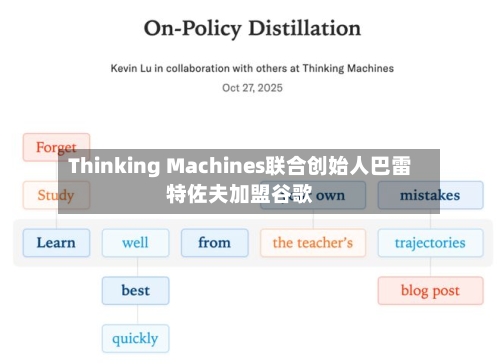 Thinking Machines联合创始人巴雷特佐夫加盟谷歌