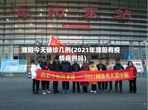 濮阳今天确诊几例(2021年濮阳有疫情病例吗)