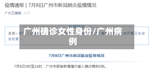广州确诊女性身份/广州病例-第2张图片