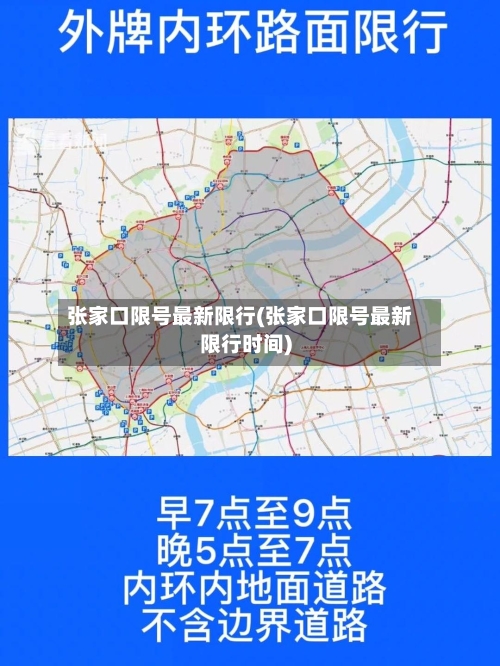 张家口限号最新限行(张家口限号最新限行时间)-第2张图片