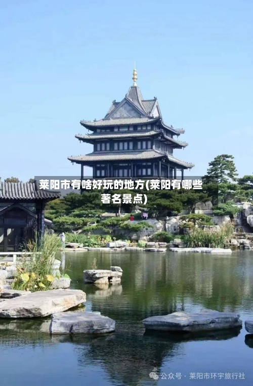 莱阳市有啥好玩的地方(莱阳有哪些著名景点)