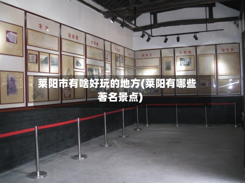 莱阳市有啥好玩的地方(莱阳有哪些著名景点)-第2张图片