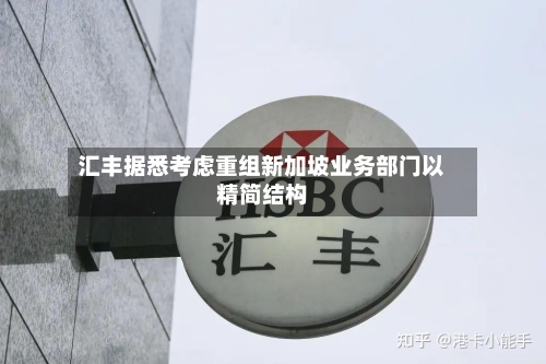 汇丰据悉考虑重组新加坡业务部门以精简结构