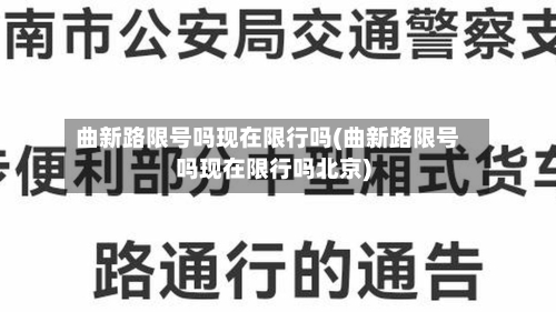 曲新路限号吗现在限行吗(曲新路限号吗现在限行吗北京)-第2张图片