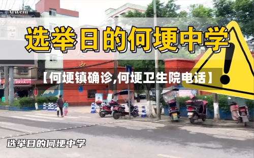 【何埂镇确诊,何埂卫生院电话】-第2张图片