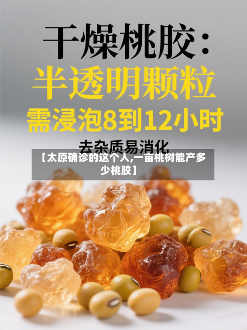 【太原确诊的这个人,一亩桃树能产多少桃胶】-第2张图片