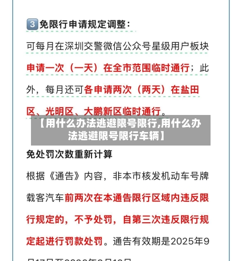 【用什么办法逃避限号限行,用什么办法逃避限号限行车辆】