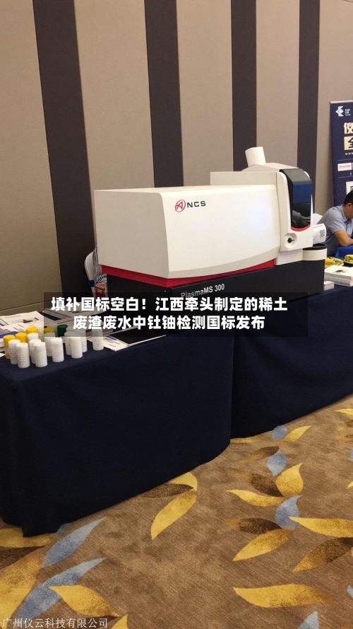 填补国标空白！江西牵头制定的稀土废渣废水中钍铀检测国标发布-第2张图片