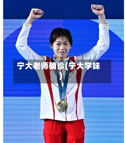 宁大老师确诊(宁大学妹)