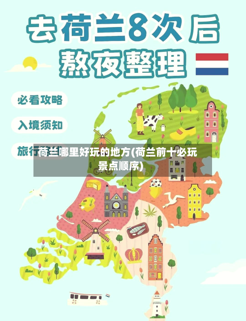 荷兰哪里好玩的地方(荷兰前十必玩景点顺序)