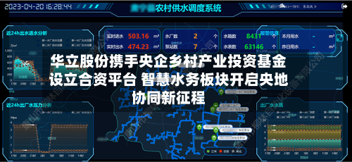 华立股份携手央企乡村产业投资基金设立合资平台 智慧水务板块开启央地协同新征程-第2张图片