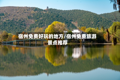 宿州免费好玩的地方/宿州免费旅游景点推荐