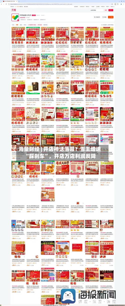 海量财经 | 开店神话落幕？雪王增速 “踩刹车”	，开店万店利润反降-第3张图片