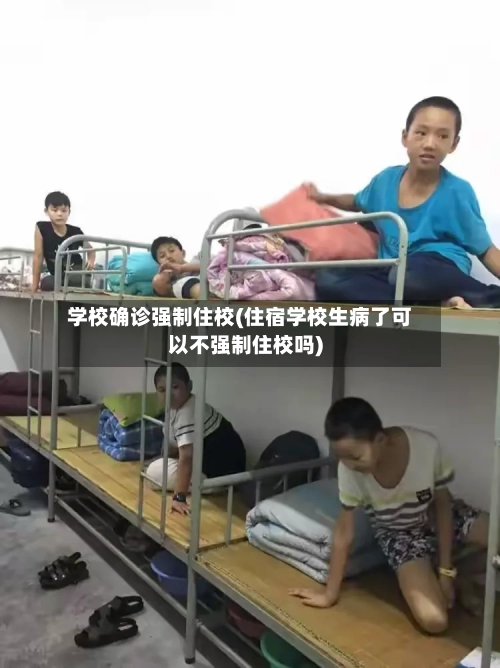 学校确诊强制住校(住宿学校生病了可以不强制住校吗)