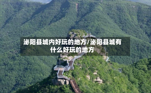 泌阳县城内好玩的地方/泌阳县城有什么好玩的地方