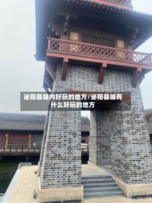 泌阳县城内好玩的地方/泌阳县城有什么好玩的地方-第2张图片