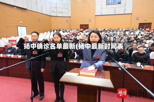 扬中确诊名单最新(扬中最新时间表)