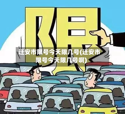 迁安市限号今天限几号(迁安市限号今天限几号啊)