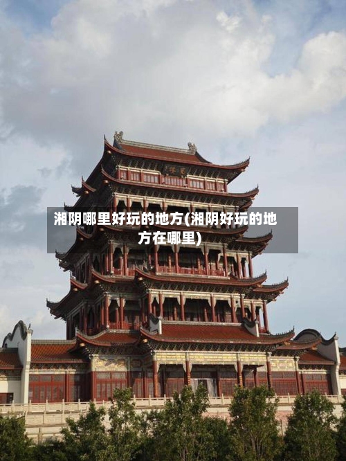 湘阴哪里好玩的地方(湘阴好玩的地方在哪里)-第2张图片