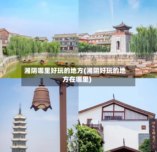 湘阴哪里好玩的地方(湘阴好玩的地方在哪里)