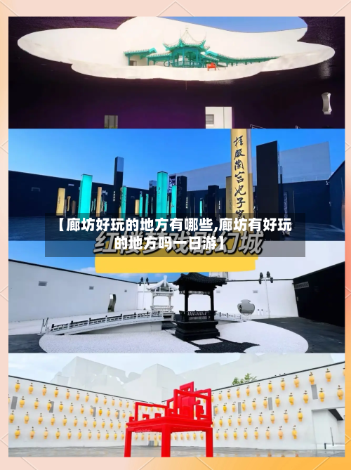 【廊坊好玩的地方有哪些,廊坊有好玩的地方吗一日游】
