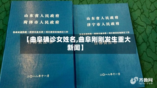 【曲阜确诊女姓名,曲阜刚刚发生重大新闻】