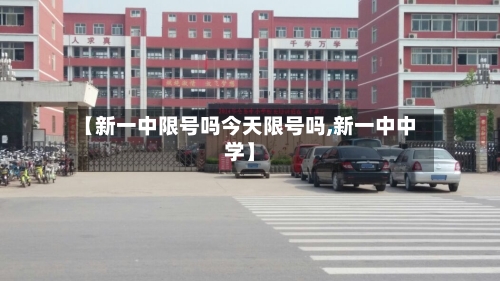 【新一中限号吗今天限号吗,新一中中学】-第2张图片