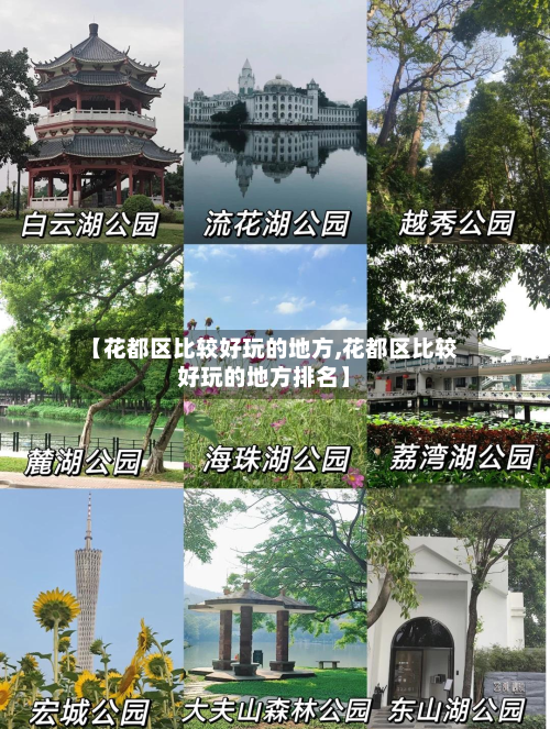 【花都区比较好玩的地方,花都区比较好玩的地方排名】-第3张图片