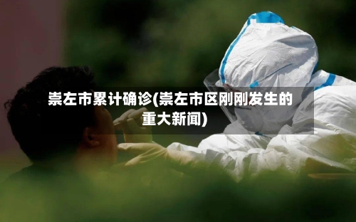 崇左市累计确诊(崇左市区刚刚发生的重大新闻)-第2张图片
