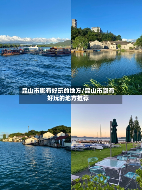 昆山市哪有好玩的地方/昆山市哪有好玩的地方推荐