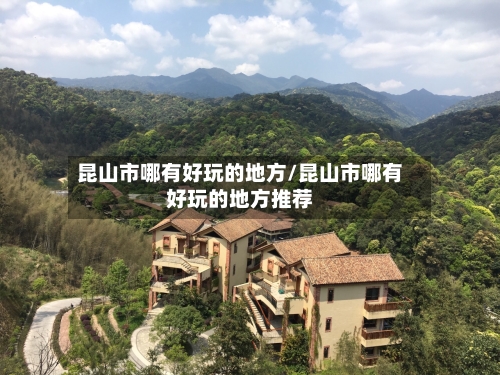 昆山市哪有好玩的地方/昆山市哪有好玩的地方推荐-第3张图片