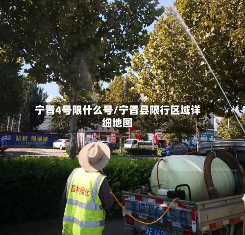 宁晋4号限什么号/宁晋县限行区域详细地图