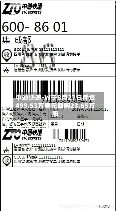 中通快递-W于8月27日斥资499.53万美元回购23.65万股-第1张图片