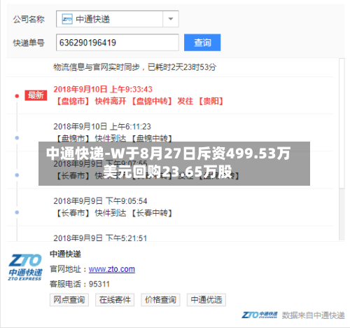 中通快递-W于8月27日斥资499.53万美元回购23.65万股-第2张图片