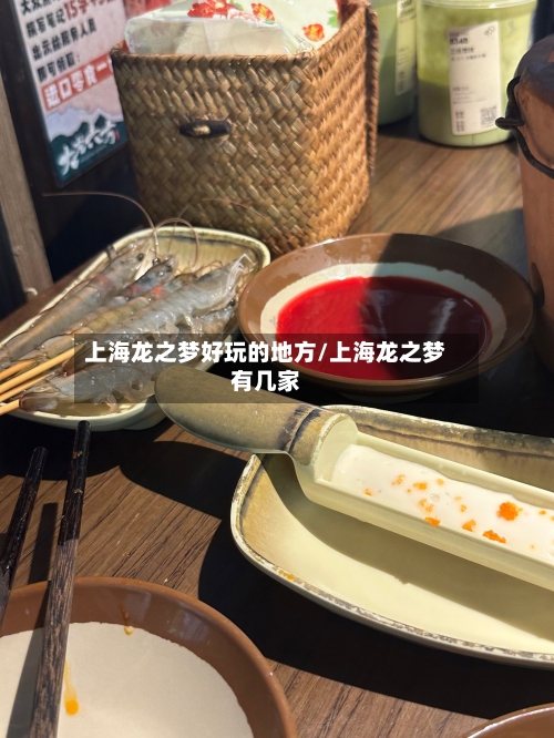上海龙之梦好玩的地方/上海龙之梦有几家