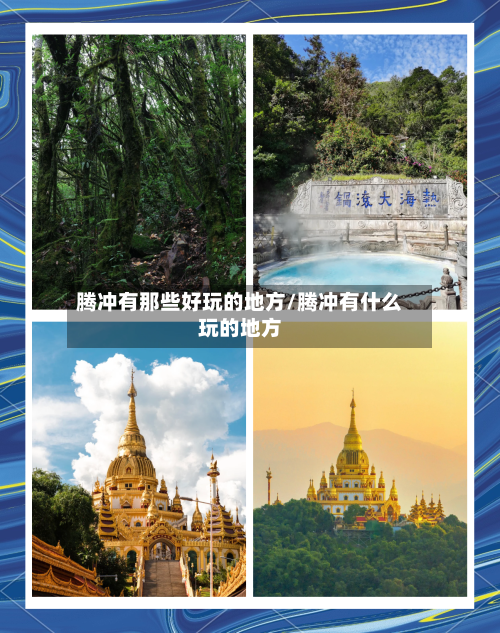 腾冲有那些好玩的地方/腾冲有什么玩的地方