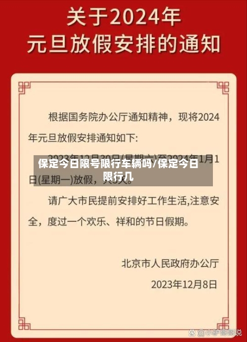 保定今日限号限行车辆吗/保定今日限行几-第3张图片