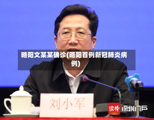 略阳文某某确诊(略阳首例新冠肺炎病例)