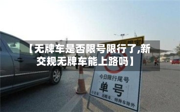 【无牌车是否限号限行了,新交规无牌车能上路吗】-第2张图片