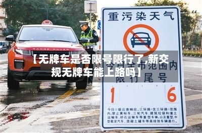 【无牌车是否限号限行了,新交规无牌车能上路吗】