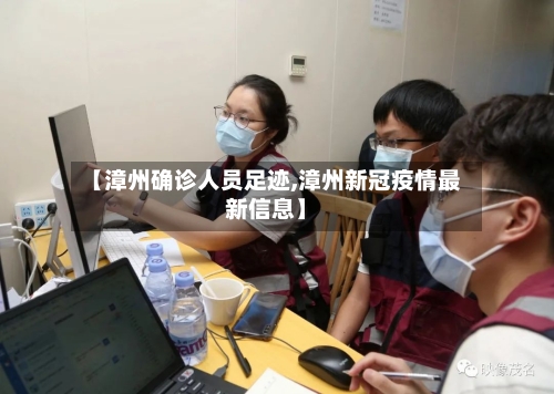 【漳州确诊人员足迹,漳州新冠疫情最新信息】