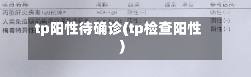 tp阳性待确诊(tp检查阳性)-第2张图片