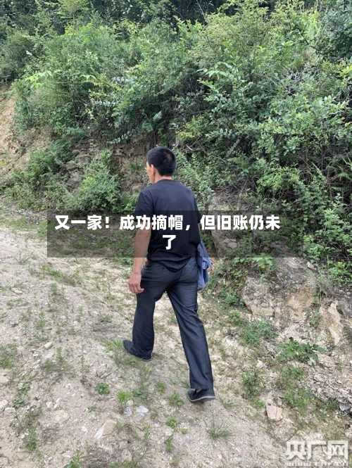 又一家！成功摘帽，但旧账仍未了-第2张图片