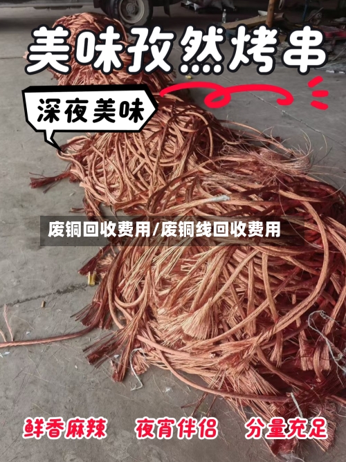废铜回收费用/废铜线回收费用